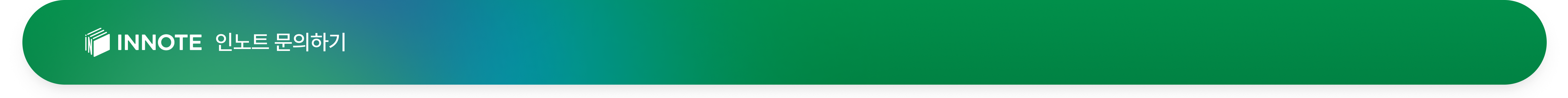 인노트 문의하기